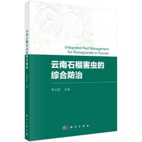 石榴种植技术书籍 云南石榴害虫综合防治研究 [Integrated Pest Management for Pomegranate in Yunnan]