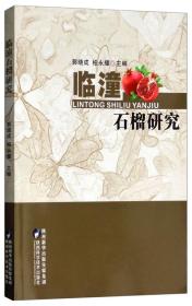 石榴种植技术书籍 临潼石榴研究
