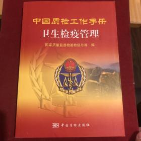 中国质检工作手册.卫生检疫管理