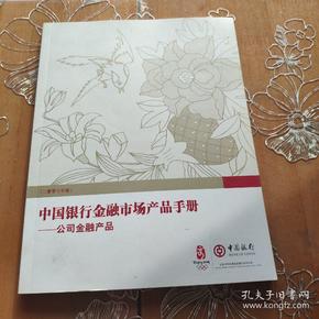 中国银行金融市场产品手册——公司金融产品