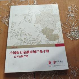 中国银行金融市场产品手册——公司金融产品