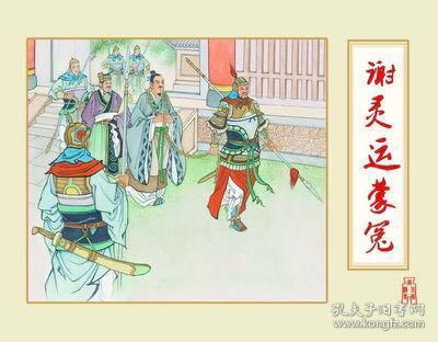 黑美南北朝演义4莲环画谢灵运蒙yuan。小精装绢版 绘画 曾建