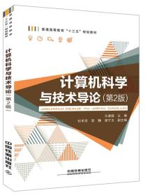 计算机科学与技术导论 第2二版9787113250348王建国 中国铁道出版社