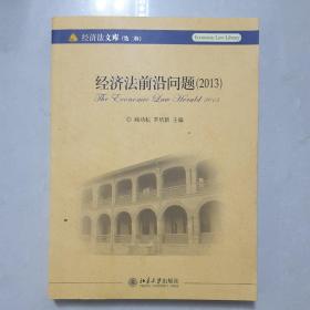 经济法文库（第二辑）：经济法前沿问题（2013）