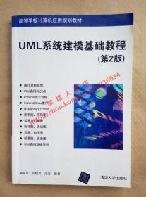（多图）UML系统建模基础教程 第2版 胡荷芬 吴绍兴 高斐 编著 清华大学出版社 9787302353508