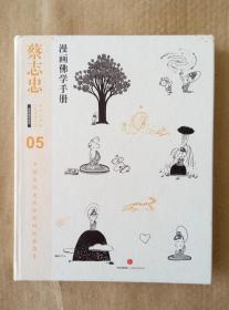 蔡志忠 佛学漫画手册 05 蔡志忠漫画古籍典藏系列 漫画佛学思想 9787508666235