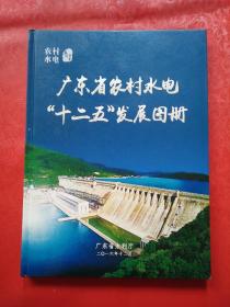 广东省农村水电“十二五”发展图册