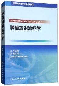 肿瘤放射治疗学（供医学影像技术、放射治疗技术专业用）