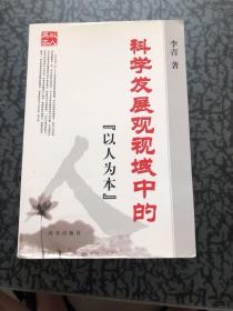 科学发展观视域中的“以人为本”