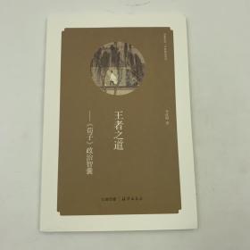 华夏文库 经典解读系列 王者之道《荀子》政治智囊 16开 平装本 李沈阳著 海燕出版社 2013年1版1印