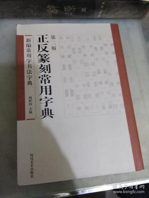 正反篆刻常用词典