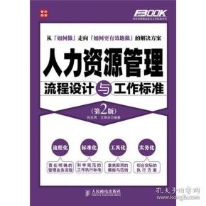 人力资源管理流程设计与工作标准