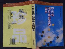 中日韩超级棋星名局鉴赏