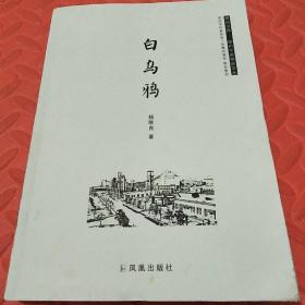 舞动汉风一徐州作家精品文丛一白乌鸦<杨钢良>