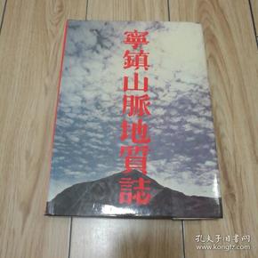 宁镇山脉地质志（16开精装）一版一印