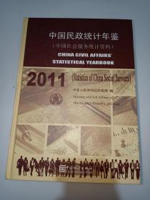 中国民政统计年鉴2011（中国社会服务统计资料）【附光盘】