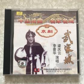 京剧：武家坡1CD（梁庆云/李蔷华演唱）1983年实况录音