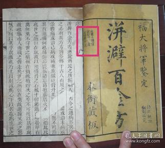 洴澼百金方首册（序，卷首，总目，卷一。乾隆年福大将军衙署内部只印了100部，只传官）