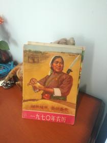 ー九七0年农历