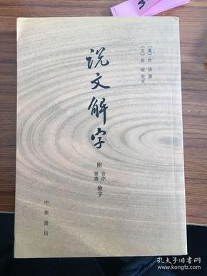 说文解字：附音序、笔画检字