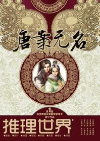 唐案无名：《推理世界·唐案无名》特典