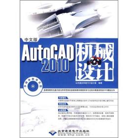 中文版AutoCAD 2010 机械设计