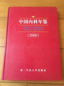 中国内科年鉴 2000