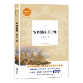 刘成章 安塞腰鼓·关中味（新编初中语文教材拓展阅读书系）长江文艺出版社