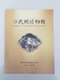 民间博物馆 创刊号