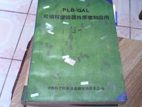 PLD/GAL可编程逻辑器件原理与应用