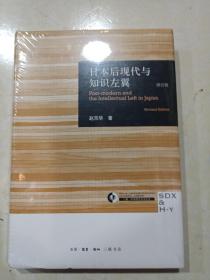 日本后现代与知识左翼（修订版）正版、品好、现货、实图！