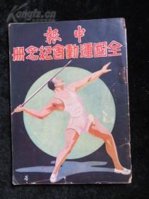 1935年申报：全国运动会纪念册