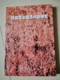 社会主义经济问题研究（作者签名本）