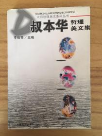 叔本华哲理美文集