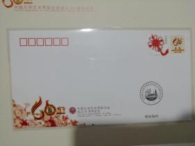 中国文学艺术界联合会成立60周年纪念（含12枚80分小版票邮票和一个纪念封）