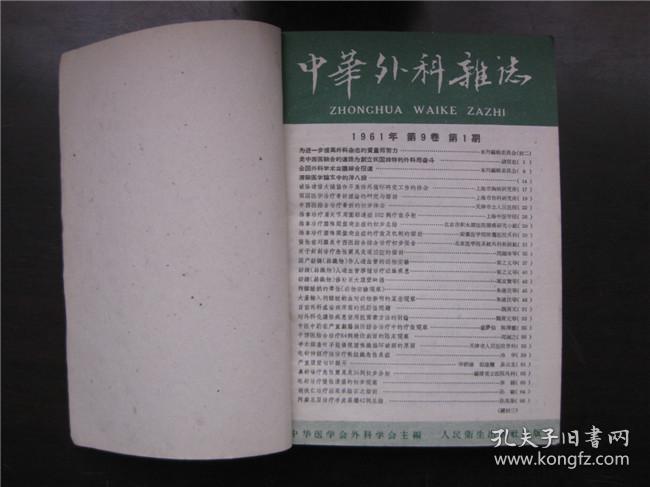 中华外科杂志 1961年 第9卷 第1～6期、第7～12期2本全年合订本