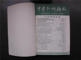 中华外科杂志 1961年 第9卷 第1～6期、第7～12期2本全年合订本