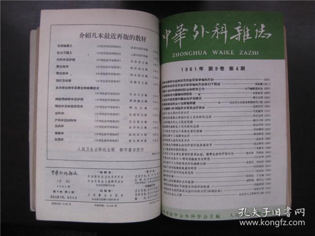 中华外科杂志 1961年 第9卷 第1～6期、第7～12期2本全年合订本