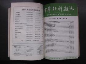 中华外科杂志 1961年 第9卷 第1～6期、第7～12期2本全年合订本