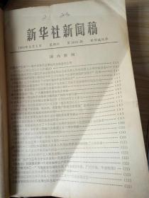 《新华社新闻稿》1980年3月上半月合订本（重要史料）