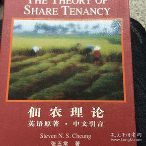 佃农理论：The Theory of Share Tenancy