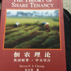 佃农理论：The Theory of Share Tenancy