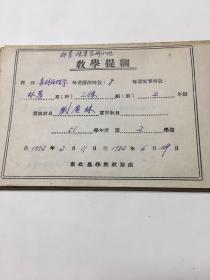 手写 教学提纲 东北农学院教务处 1951年-1953年