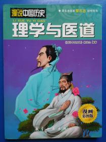 漫说中国历史（四本合售）漫画彩图版