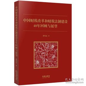 中国财税改革和财税法制建设40年回顾和展望