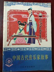 中国古代音乐家故事