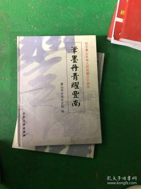 笔墨丹青耀丰南—纪念唐山丰南人民抗震三十周年
