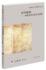 旧学新知——中欧知识与技术之演变(法国汉学?第十八辑)