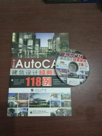 autocad 建筑设计经典技法118例 带光盘