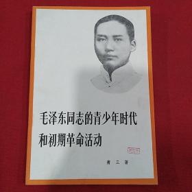 1980年（毛泽东同志的青少年时代和初期革命活动）带插图     萧三    著